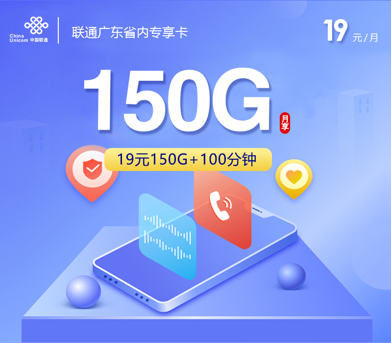 联通广东省内专享卡【19元150G+100分钟】 1 联通广东省内专享卡【19元150G+100分钟】