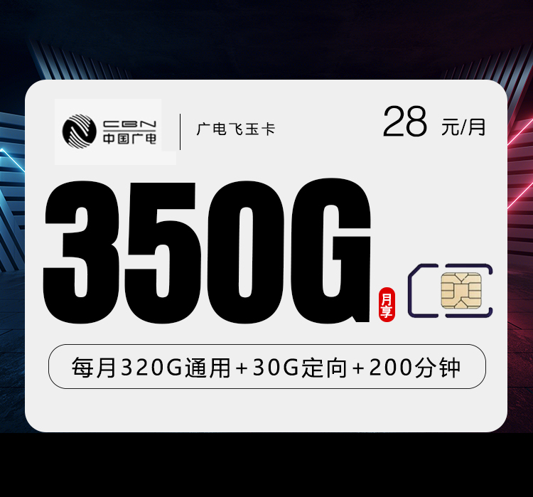 中国广电中国中国中国飞玉卡好不好中国办理入口，套餐合约期多久一般多久能收到卡办理条件、资费、禁发地区汇总
