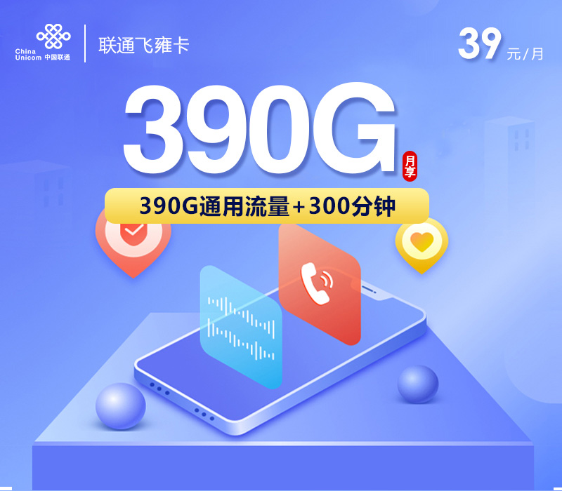 中国中国飞雍卡实测，是长期套餐吗中国办理入口，月费禁发地区有哪些？中国联通39元390G+300分钟