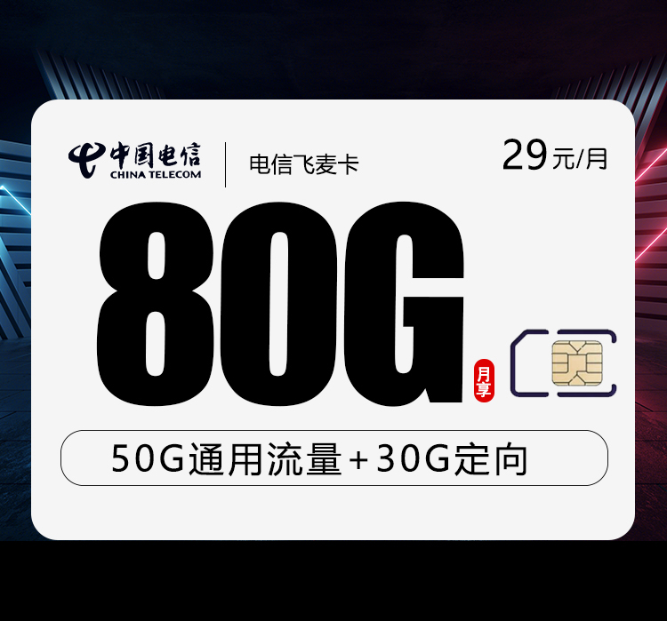 中国电信飞麦卡好不好中国办理全过程，中国办理全过程，中国套餐详解，中国套餐价格表，29元80G贵不贵