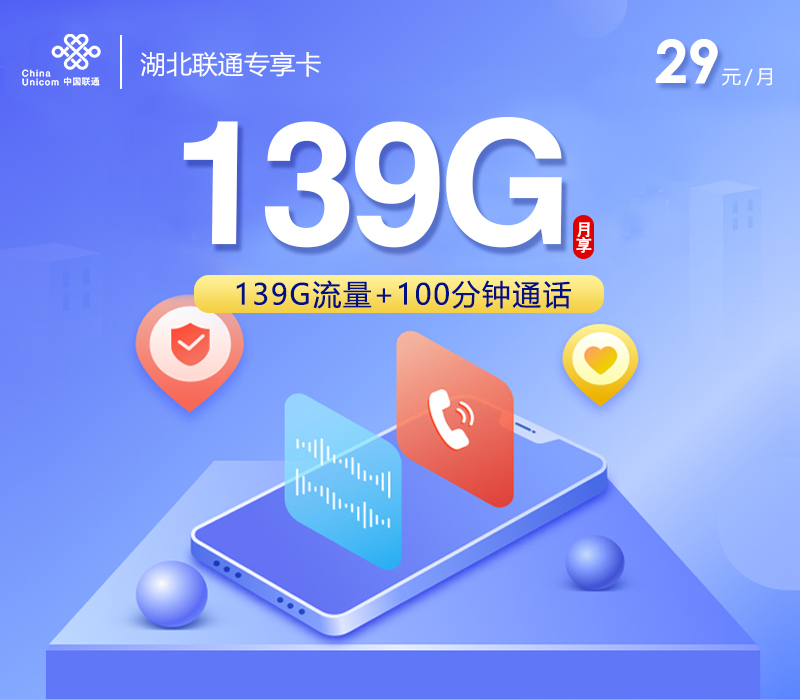 2026中国联通湖北专享卡办理攻略：中国月租办理年龄限制中国好不好中国还值得办吗？29元139G+100分钟