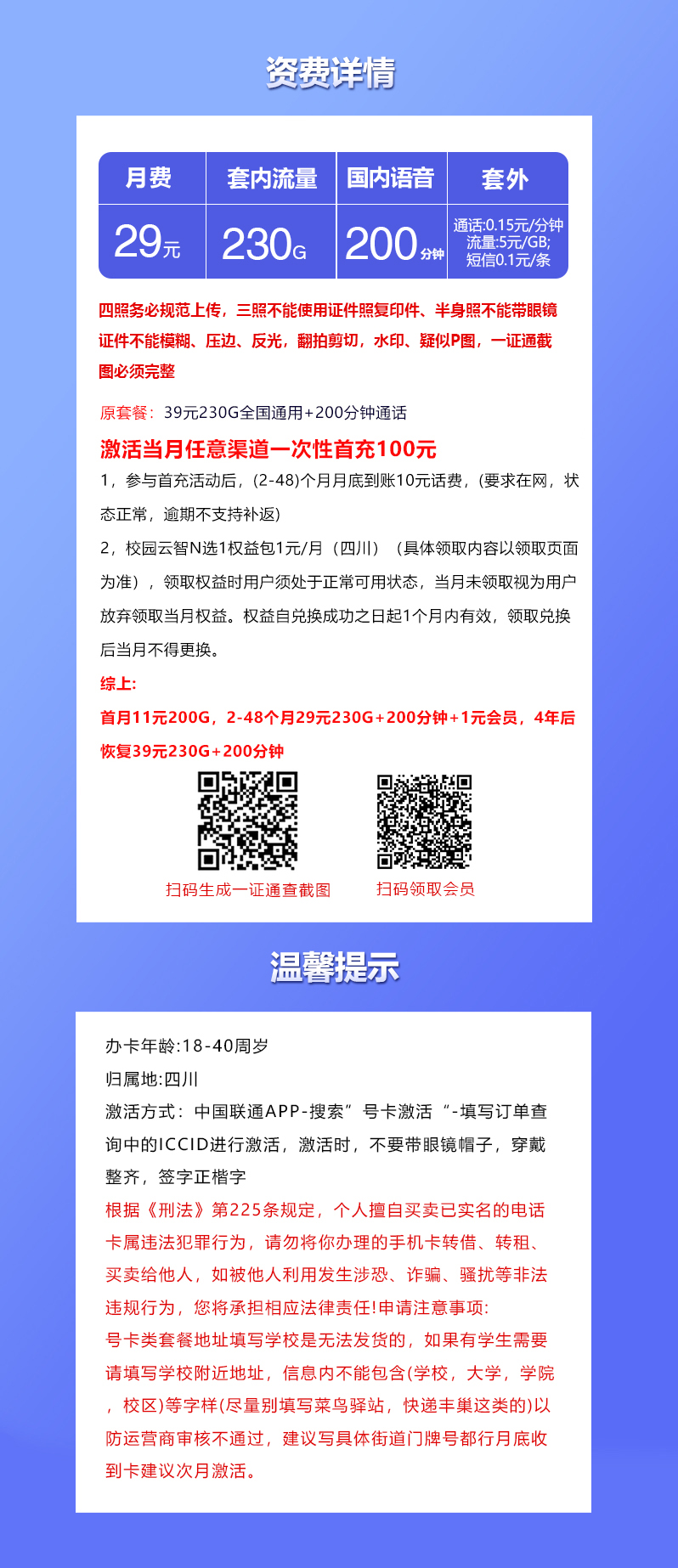 四川联通省内专享卡【29元230G+200分钟+会员】详情图