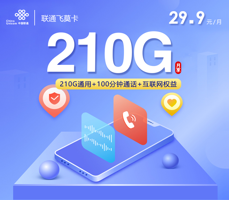 中国联通中国飞莫卡好不好中国是坑吗中国怎么样办理要身份证吗中国首充多少？29.9元210G+100分钟优惠怎么拿