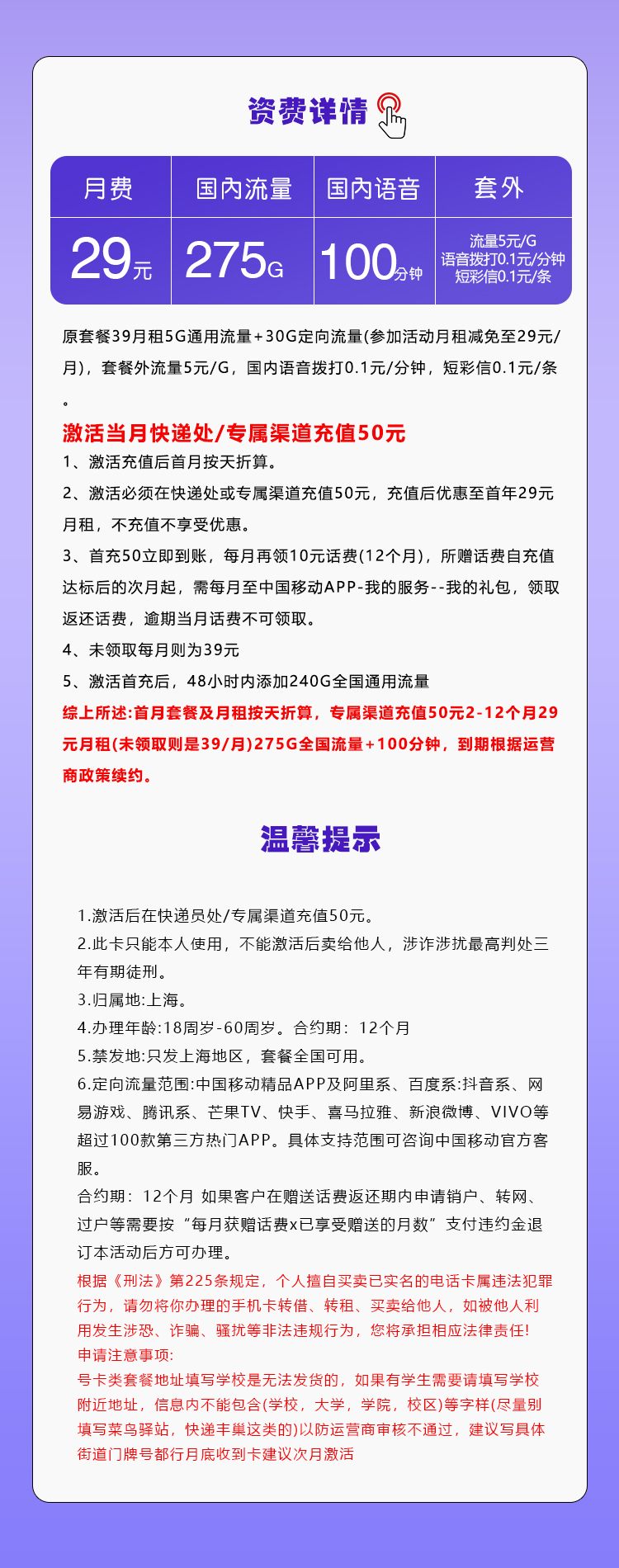 上海移动市内专享卡【29元275G+100分钟】详情图