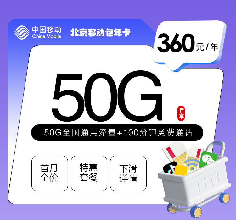 北京移动包年卡【360元包年每月50G+100分钟】
