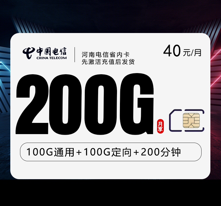 河南电信省内卡【40元200G+200分钟】