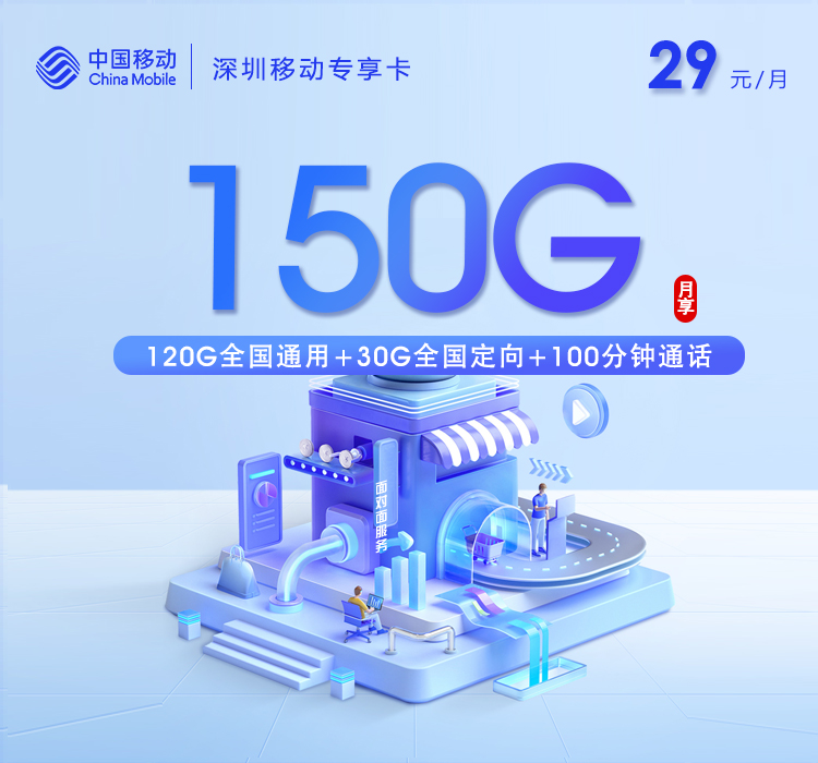 深圳移动专享卡【29元150G+150分钟+双会员】 深圳移动专享卡【29元150G+150分钟+双会员】