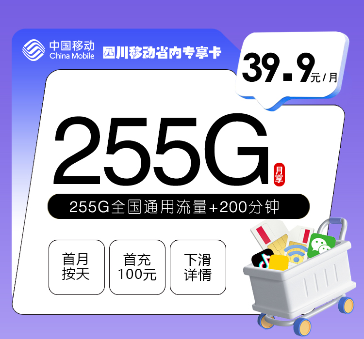 四川移动省内专享卡【39.9元255G+200分钟】 四川移动省内专享卡【39.9元255G+200分钟】