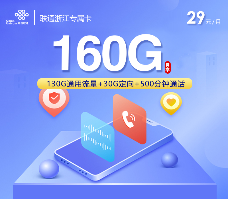 联通浙江专属卡【29元160G+500分钟+视频会员】 联通浙江专属卡【29元160G+500分钟+视频会员】