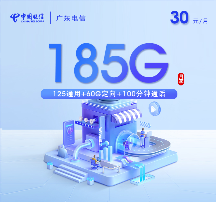 电信飞泽卡【30元185G+100分钟】