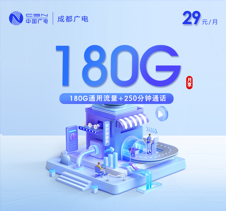 成都广电【29元180G+250分钟】 成都广电【29元180G+250分钟】