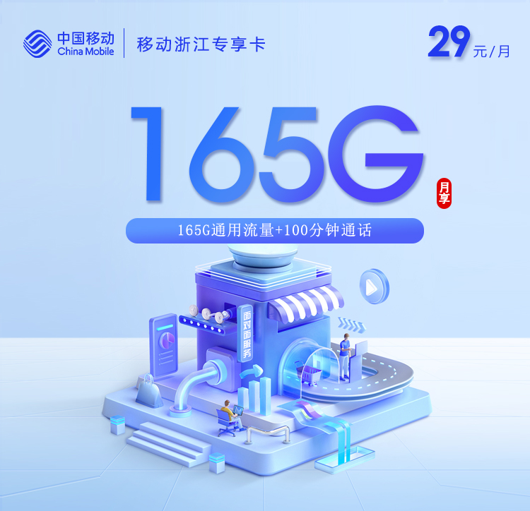 移动浙江专享卡【29元165G+100分钟】 移动浙江专享卡【29元165G+100分钟】