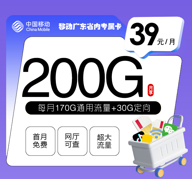 移动广东省内专属卡【39元200G流量】 移动广东省内专属卡【39元200G流量】