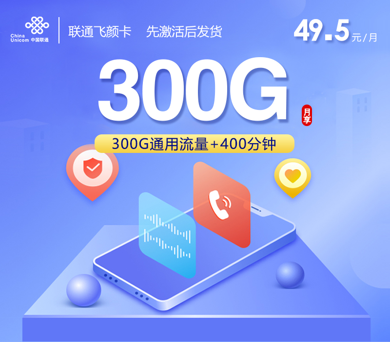 联通飞颜卡【49.5元300G+400分钟】 联通飞颜卡【49.5元300G+400分钟】