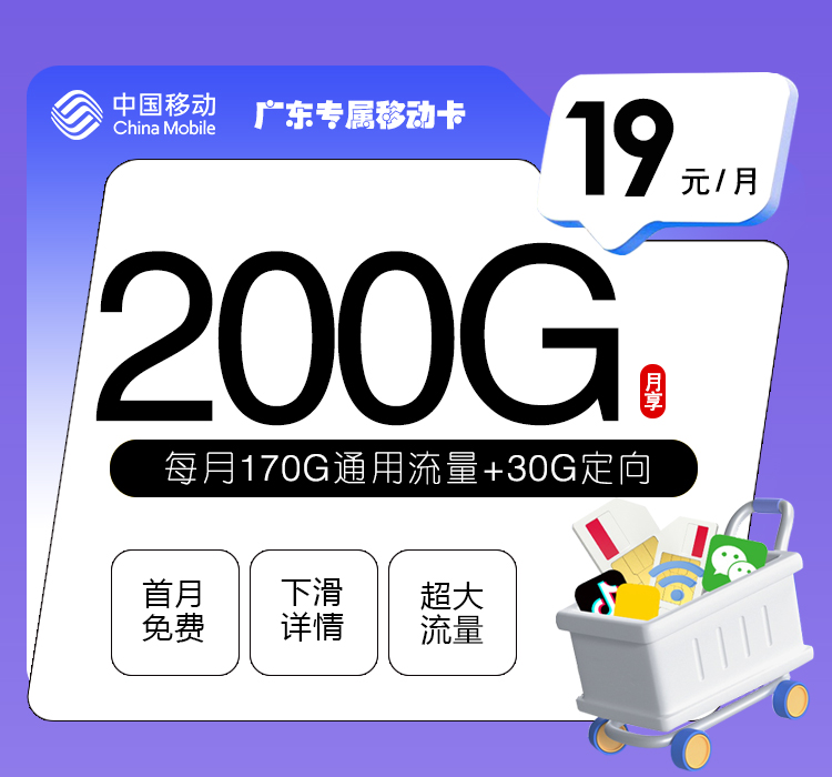 广东专属移动卡【19元200G】 广东专属移动卡【19元200G】