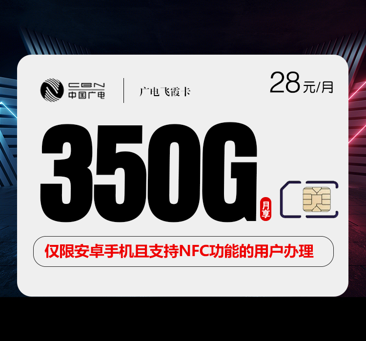 广电飞霞卡【28元350G+200分钟】 广电飞霞卡【28元350G+200分钟】