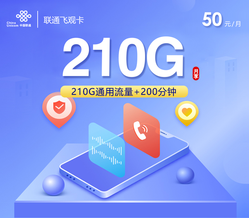 联通飞观卡【50元210G+200分钟】 联通飞观卡【50元210G+200分钟】
