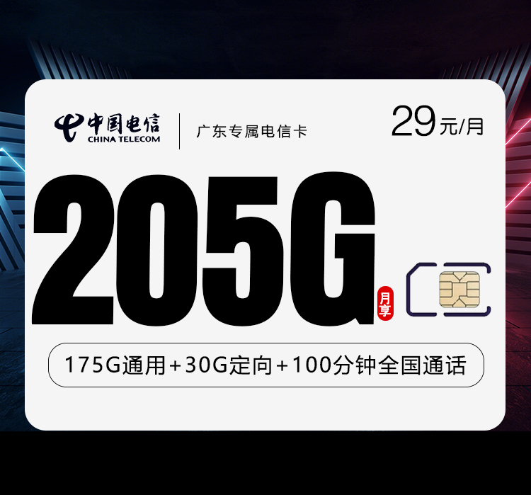 广东专属电信卡2.0【首年29元205G+100分钟】 广东专属电信卡2.0【首年29元205G+100分钟】