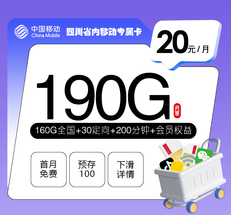 四川省内移动专属卡【20元190G+200分钟+会员】