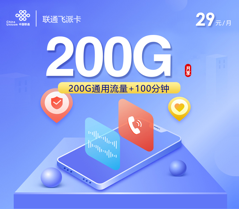 联通飞派卡【29元200G+100分钟】
