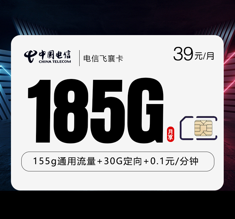 电信飞襄卡【39元185G】