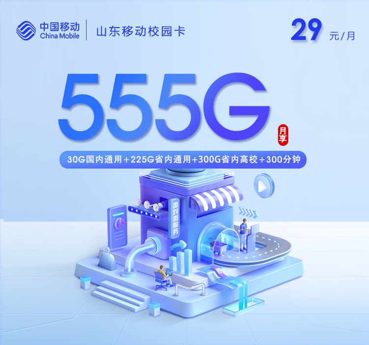 山东移动校园卡【29元555G+300分钟】