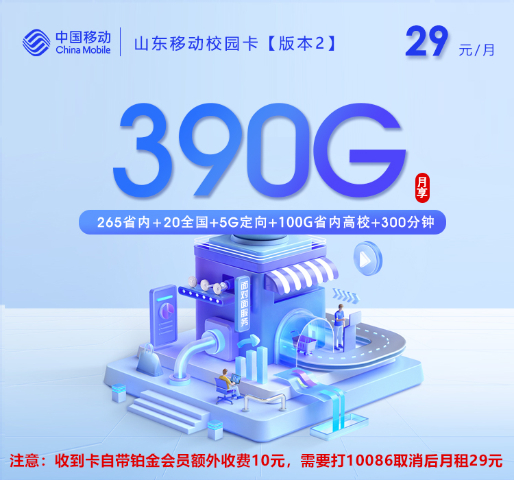 山东移动校园卡【版本2】【29元390G+300分钟】