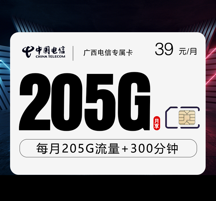 广西电信专属卡3.0【39元205G+300分钟】 广西电信专属卡3.0【39元205G+300分钟】
