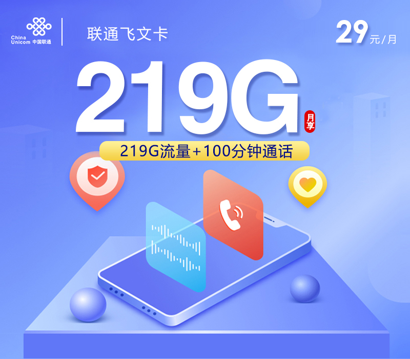 联通飞文卡【29元219G+100分钟】【仅发广西】 联通飞文卡【29元219G+100分钟】【仅发广西】