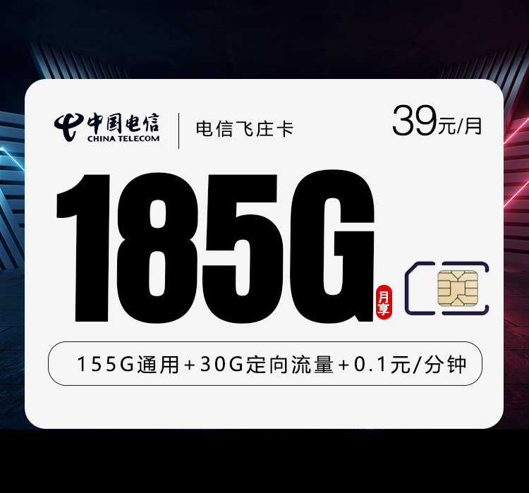 电信飞庄卡4.0【39元185G】【仅发湖南】