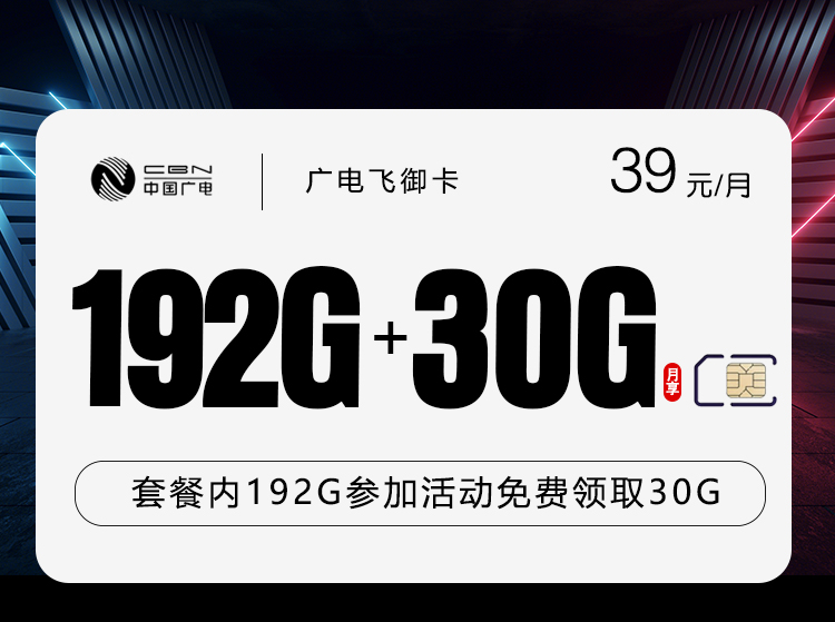 广电飞御卡【39元222G】 广电飞御卡【39元222G】