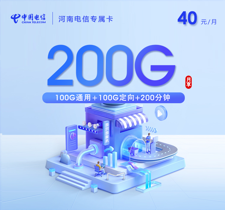 河南电信专属卡【40元200G+200分钟】仅发郑州