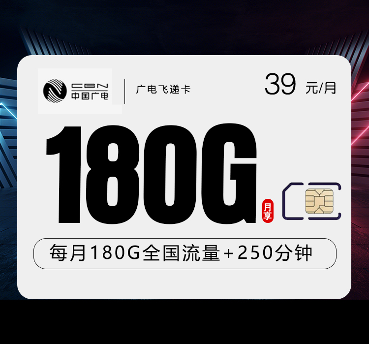 广电飞递卡【39元180G+250分钟】【仅发黑龙江】 广电飞递卡【39元180G+250分钟】【仅发黑龙江】