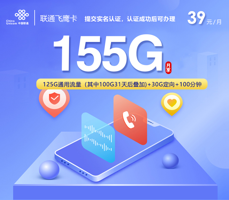 联通飞鹰卡【39元155G+100分钟】