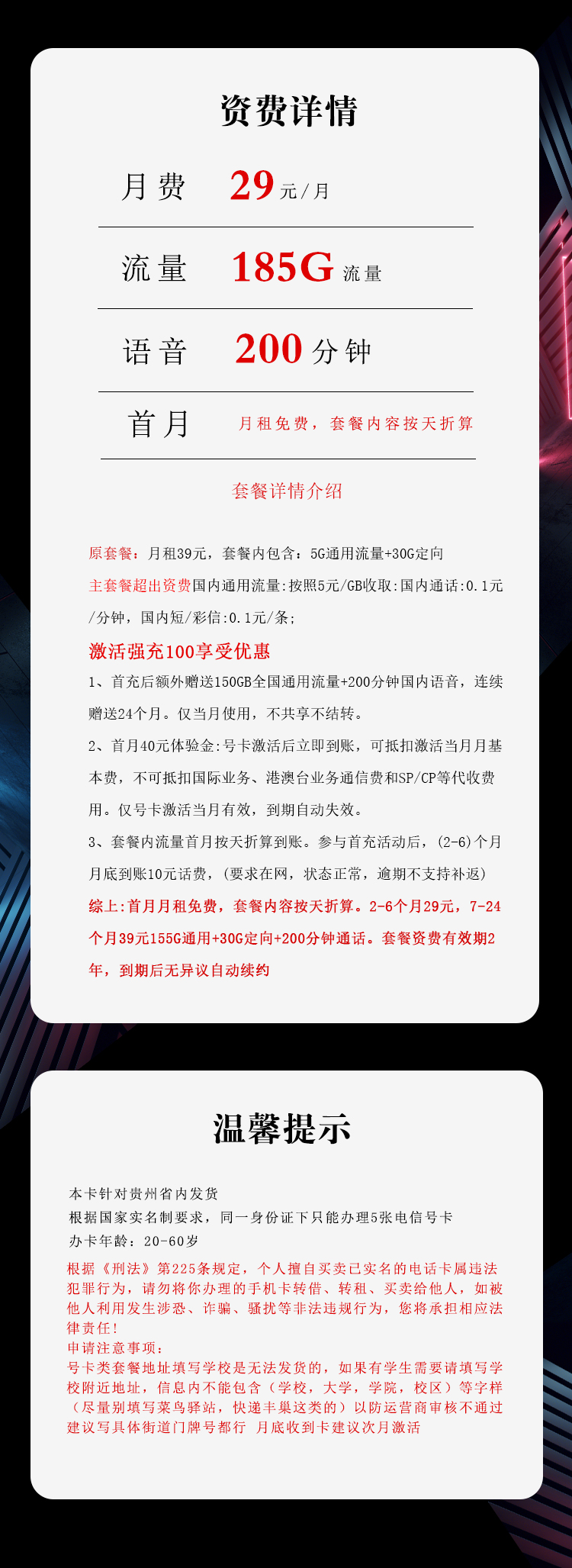 电信飞煌卡【29元185G+200分钟】仅发贵州 详情图