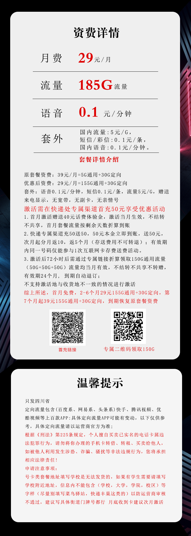 四川电信专享卡【29元185G】 详情图