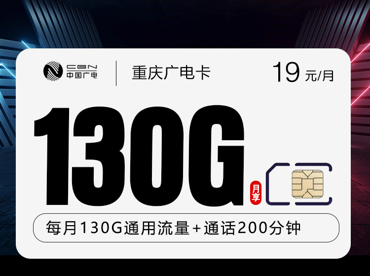 重庆广电卡2.0【19元130G+200分钟】