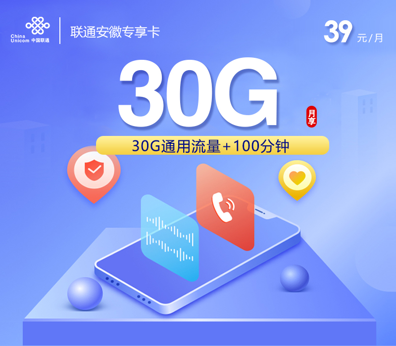 安徽联通省内专享卡【参加可选包后39元210G+100分钟】