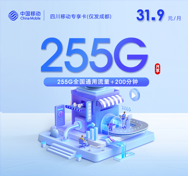 四川移动专享卡2.0【31.9元255G+200分钟】仅发成都