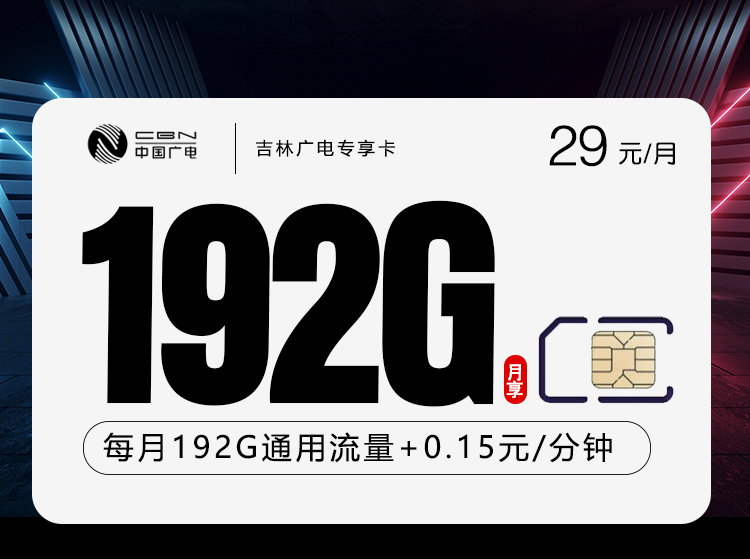 吉林广电专享卡【29元192G】