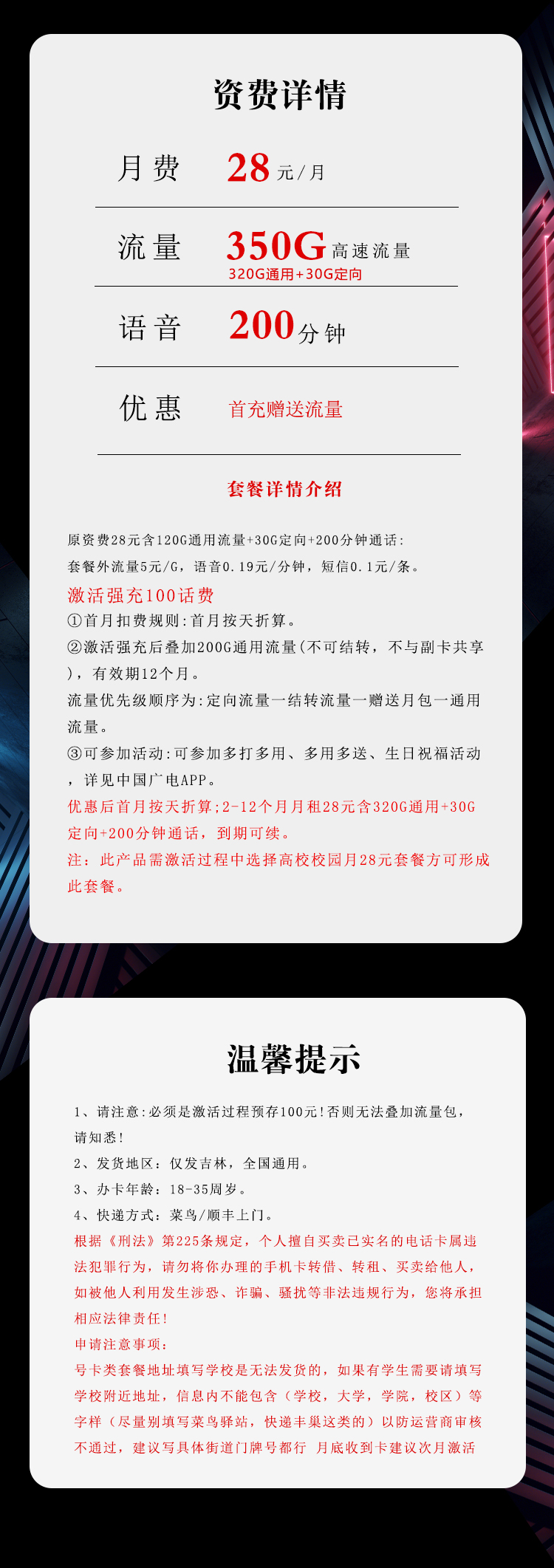 吉林省内广电卡【28元350G+200分钟】 详情图