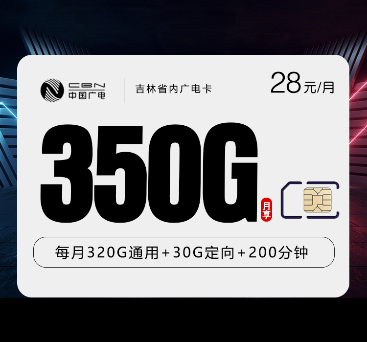 吉林省内广电卡【28元350G+200分钟】