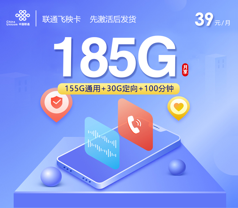 联通飞秧卡【39元185G+100分钟】-纪科号卡