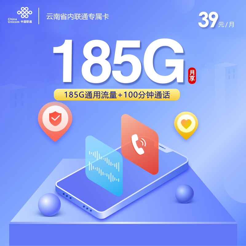 云南省内联通专属卡【39元185G+100分钟】-纪科号卡