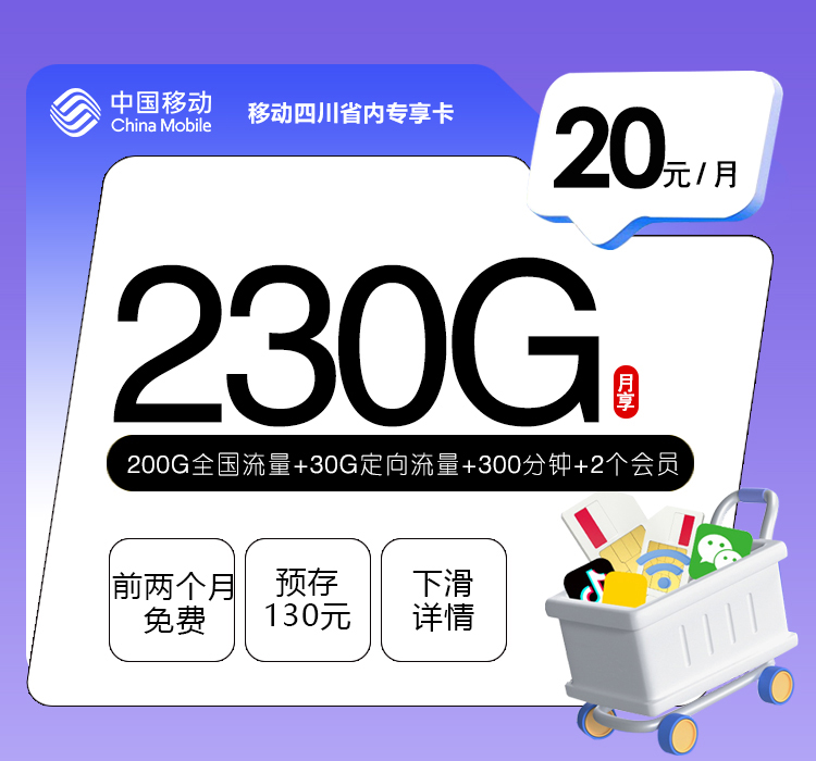移动四川省内专享卡【20元230G+300分钟+2个会员】-纪科号卡