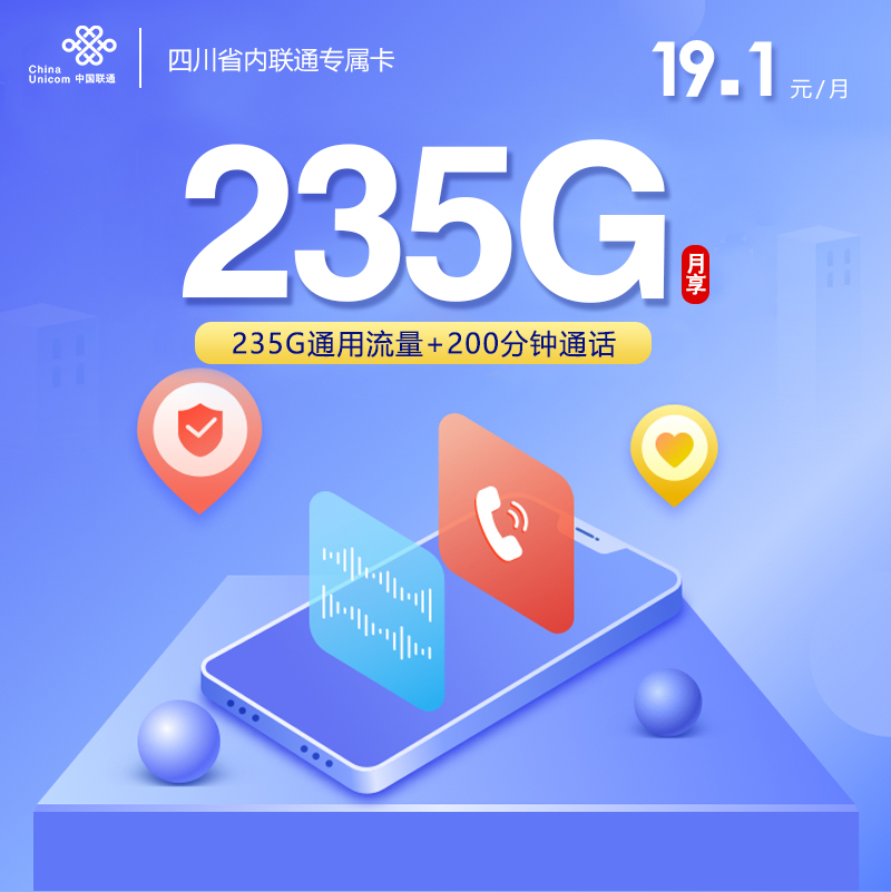 四川省内联通专属卡【19.1元235G+200分钟】-纪科号卡