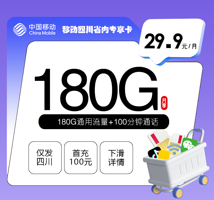 移动四川省内专享卡【29.9元180G+100分钟】-纪科号卡