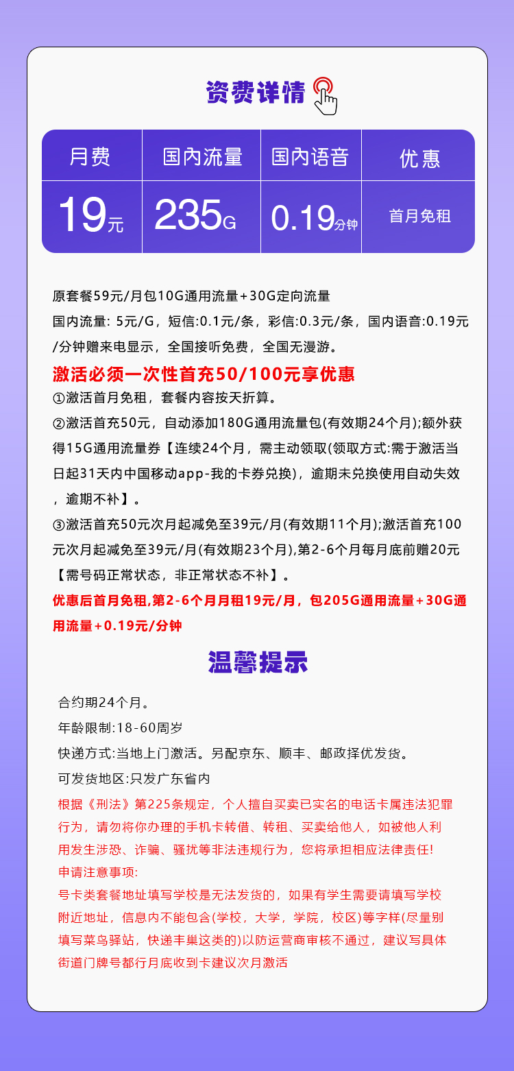 广东移动专享卡【19元235G】 详情图