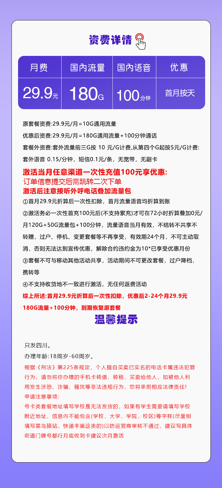 移动四川专享卡【29.9元180G+100分钟】 详情图