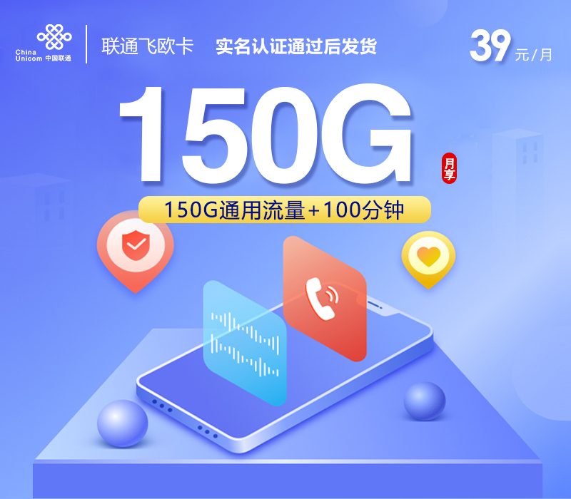 联通飞欧卡【39元150G+100分钟】 1 172号卡分销系统联通飞欧卡卡片图流量卡办理